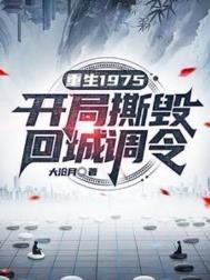 重生1975(完结)