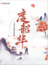 度韶华什么意思