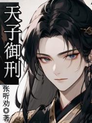 天子御刑是he还是be