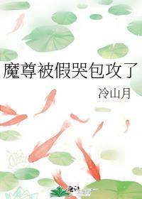 魔尊被假哭包攻了季玄