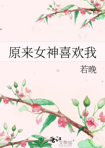 原来女神喜欢我若晚