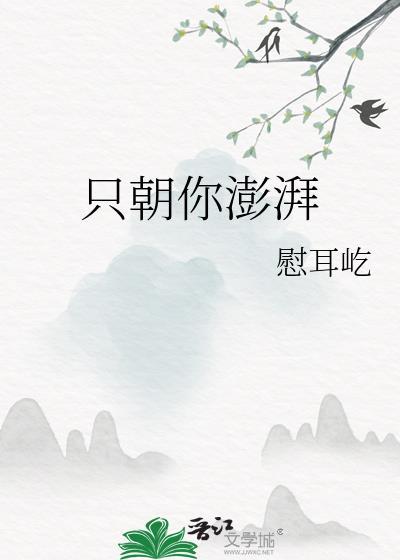 只朝你澎湃by笔趣阁百度