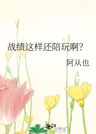 战绩这样还陪玩啊txt