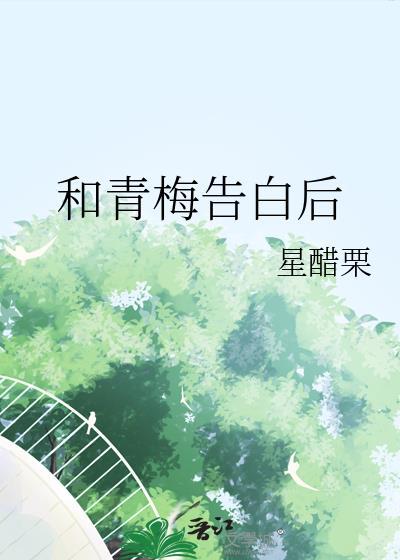 表白青梅竹马