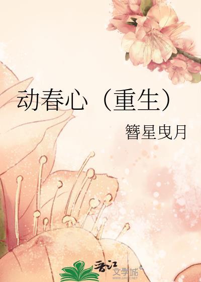 春心动意是什么意思?