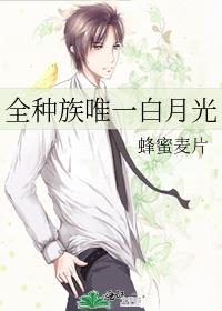 全种族唯一白月光晋江