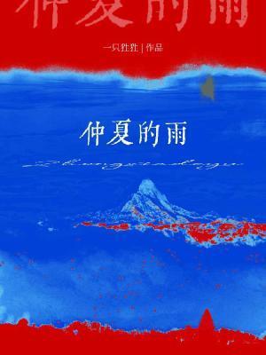 仲夏的雨by州府小十三