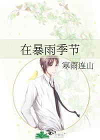 在暴雨季节简介