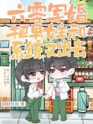 六零军婚把男女主和系统叉出去全文