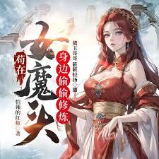 苟在女魔头身边偷偷修炼境界等级
