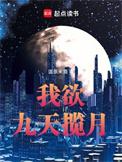 欲上九天揽明月的意思
