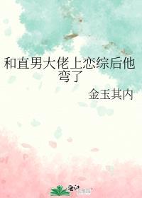 和直男大佬上恋综后他弯了 双洁吗