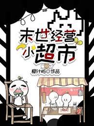 末世经营小超市椰汁