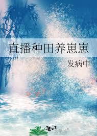 直播种田养崽崽全文无弹窗