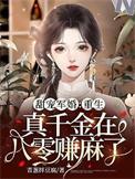 重生真千金边大佬