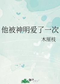 他被神明爱了一次笔趣阁