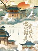 西出阳关无故人这个故人是指谁