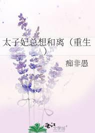 太子妃她总是想和离免费木头兮