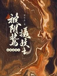 囚妻虞娘全文在线阅读