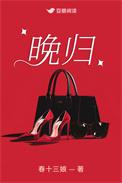 晚归检讨书800字