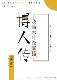 火影之我在木叶卖点心