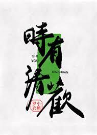 时有清欢小苹罗衣 笔趣阁