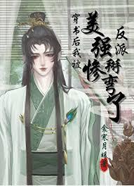 922. 穿书后我被美惨强反派掰弯了 作者衾……