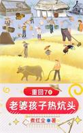 重生孩子老婆热炕头 无错