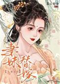 妻妹替嫁全文免费阅读
