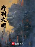 序列大明TXT免费