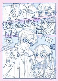 被阴湿小狗盯上后国漫画免费