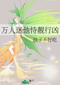 万人迷他恃靓行凶 扶子不好吃
