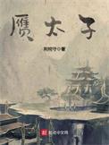 赝太子TXT免费