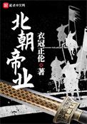 北朝历史