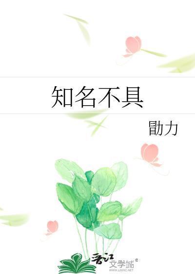 知名不具是谁