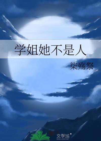 她不是我的姐姐