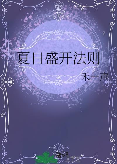 夏日盛开法则笔趣阁最新章节