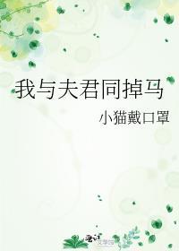 我与夫君同掉马 txt