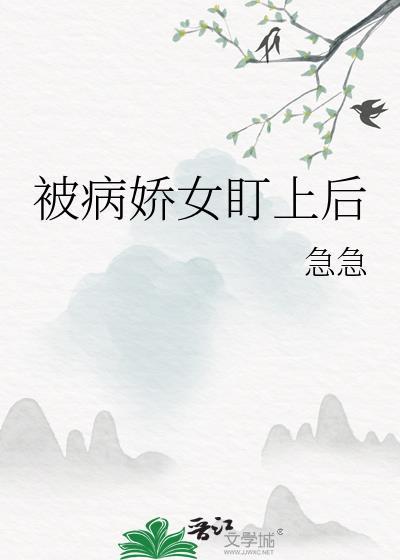 被病娇盯上以后笔趣阁