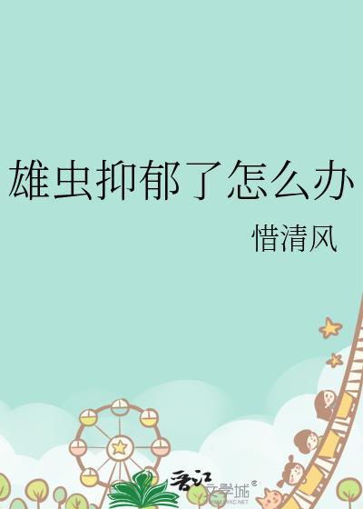 雄虫抑郁了怎么办免费