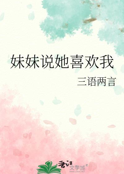 妹妹说她喜欢我三言