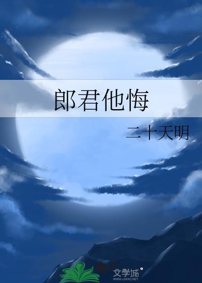 郎君他多潇洒台词