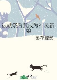 被献祭后我成为神灵新娘by梨花疏影