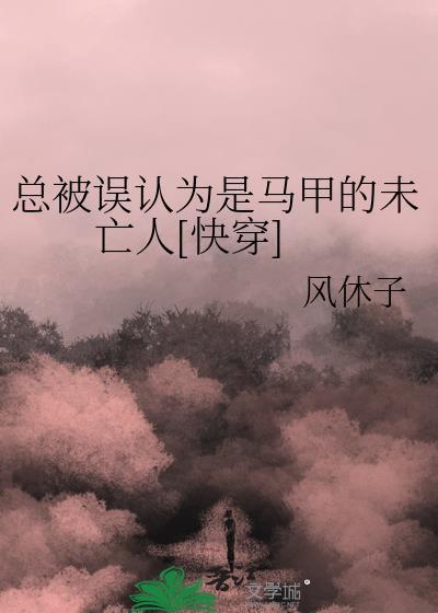 总被误认成凶手是什么体验