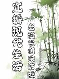 老祖宗们破防啦云玉瑶