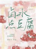 卤水点豆腐是物理还是化学变化