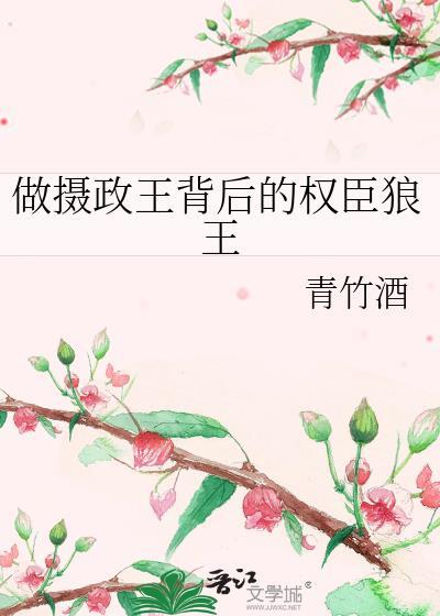 做摄政王背后的权臣狼王青竹酒免费阅读