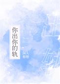 你出你的轨讲什么