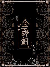 金爵钗小芙的亲生父亲叫什么