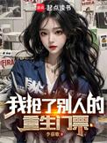 我抢了别人的重生门票笔趣阁
